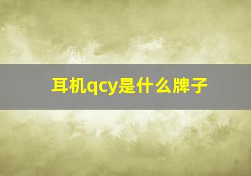 耳机qcy是什么牌子