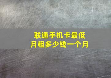 联通手机卡最低月租多少钱一个月