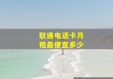 联通电话卡月租最便宜多少