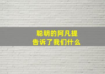 聪明的阿凡提告诉了我们什么