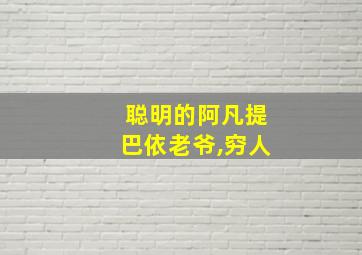 聪明的阿凡提巴依老爷,穷人