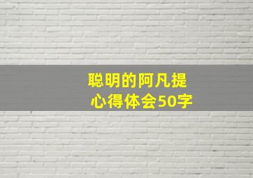 聪明的阿凡提心得体会50字