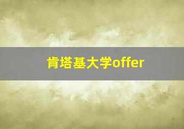 肯塔基大学offer