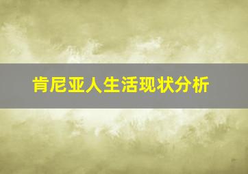 肯尼亚人生活现状分析