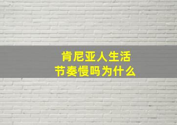 肯尼亚人生活节奏慢吗为什么