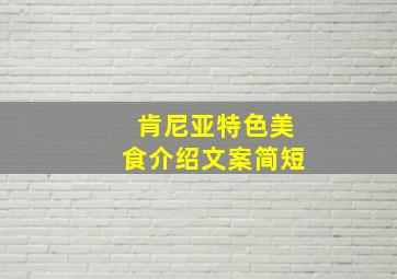 肯尼亚特色美食介绍文案简短