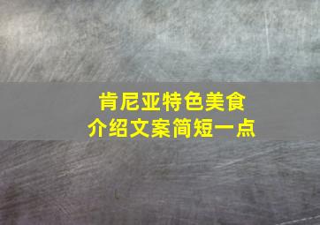 肯尼亚特色美食介绍文案简短一点