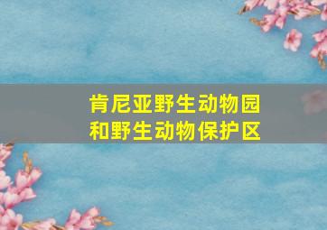 肯尼亚野生动物园和野生动物保护区