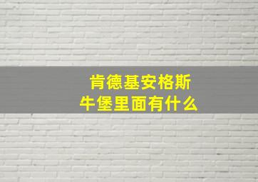 肯德基安格斯牛堡里面有什么