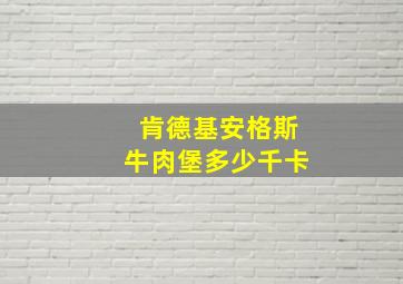 肯德基安格斯牛肉堡多少千卡