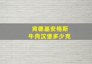 肯德基安格斯牛肉汉堡多少克