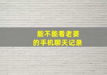 能不能看老婆的手机聊天记录