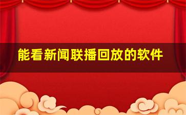 能看新闻联播回放的软件