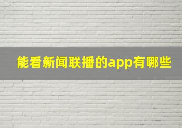 能看新闻联播的app有哪些