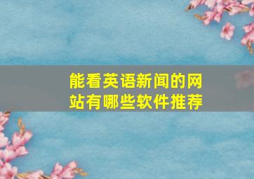 能看英语新闻的网站有哪些软件推荐