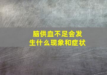 脑供血不足会发生什么现象和症状