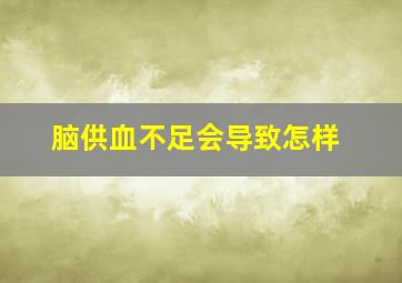 脑供血不足会导致怎样