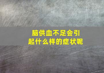 脑供血不足会引起什么样的症状呢