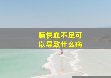 脑供血不足可以导致什么病