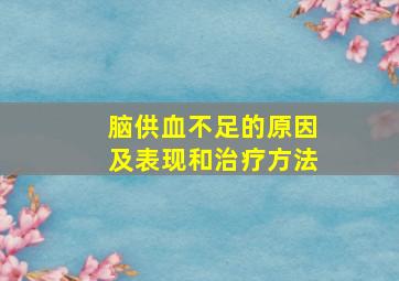 脑供血不足的原因及表现和治疗方法