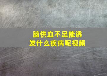 脑供血不足能诱发什么疾病呢视频