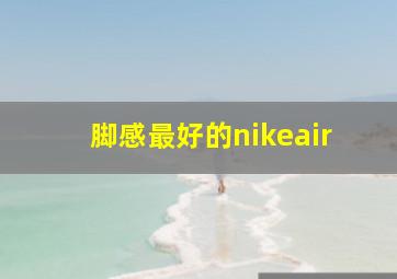 脚感最好的nikeair