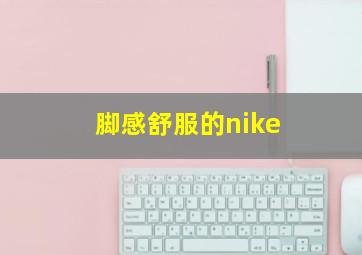 脚感舒服的nike