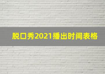 脱口秀2021播出时间表格