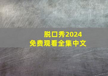 脱口秀2024免费观看全集中文