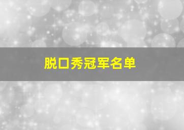 脱口秀冠军名单