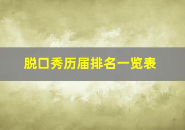 脱口秀历届排名一览表