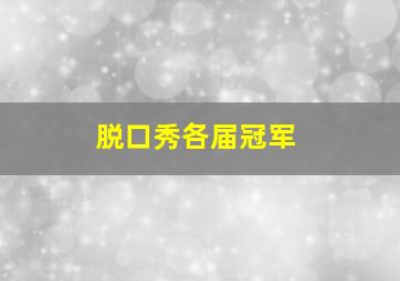 脱口秀各届冠军