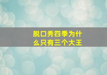 脱口秀四季为什么只有三个大王