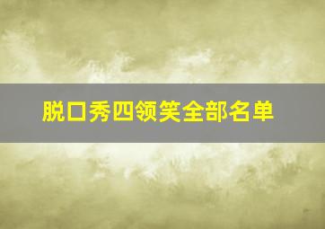 脱口秀四领笑全部名单