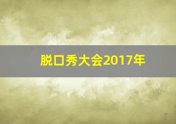 脱口秀大会2017年