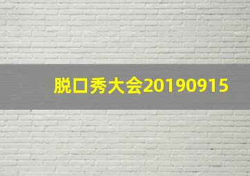 脱口秀大会20190915