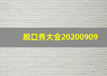 脱口秀大会20200909