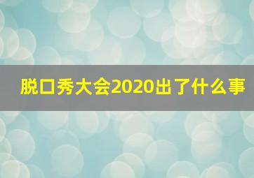 脱口秀大会2020出了什么事