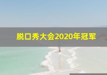 脱口秀大会2020年冠军