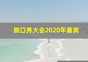 脱口秀大会2020年嘉宾