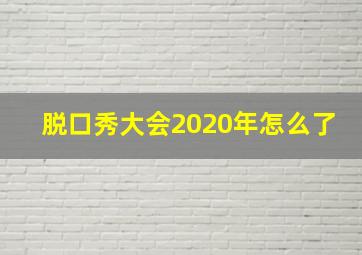 脱口秀大会2020年怎么了