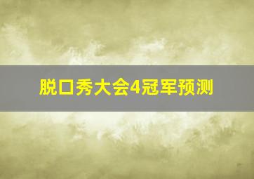 脱口秀大会4冠军预测