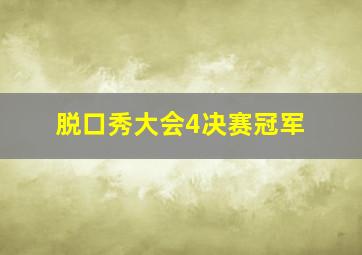 脱口秀大会4决赛冠军