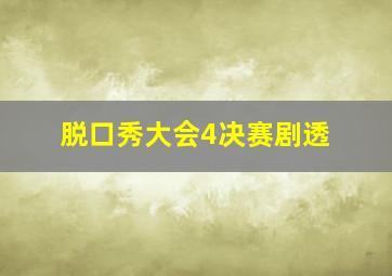 脱口秀大会4决赛剧透