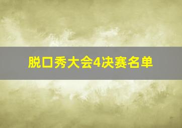 脱口秀大会4决赛名单