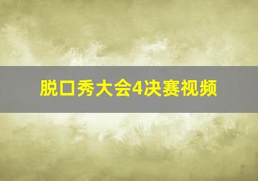 脱口秀大会4决赛视频