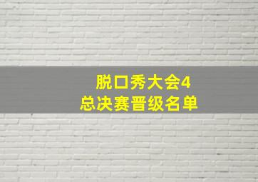 脱口秀大会4总决赛晋级名单