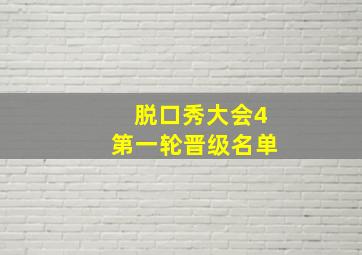 脱口秀大会4第一轮晋级名单