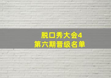 脱口秀大会4第六期晋级名单