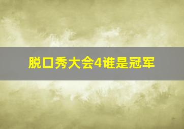 脱口秀大会4谁是冠军